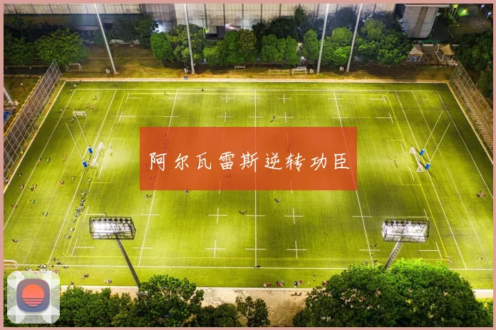 阿尔瓦雷斯逆转功臣