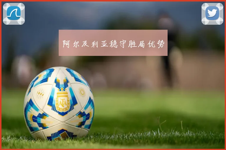 阿尔及利亚稳守胜局优势