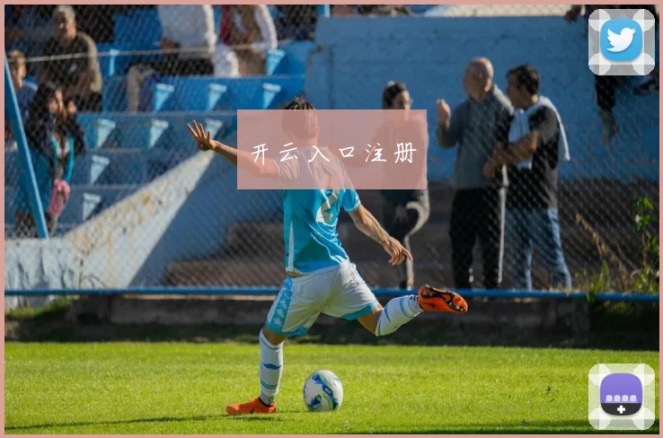 开云入口注册