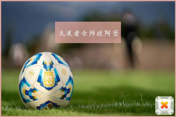 流浪者会师迈阿密
