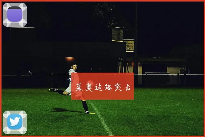 莱奥边路突击