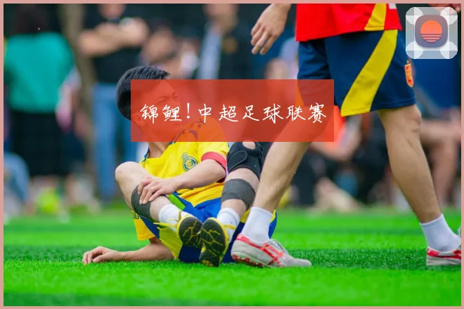 锦鲤!中超足球联赛