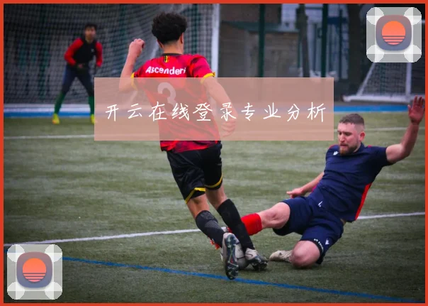 开云在线登录专业分析