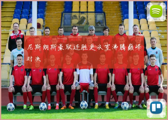 尼斯朗斯豪取连胜更衣室沸腾巅峰对决