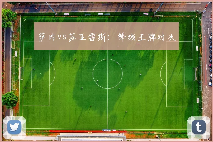 萨内vs苏亚雷斯：锋线王牌对决