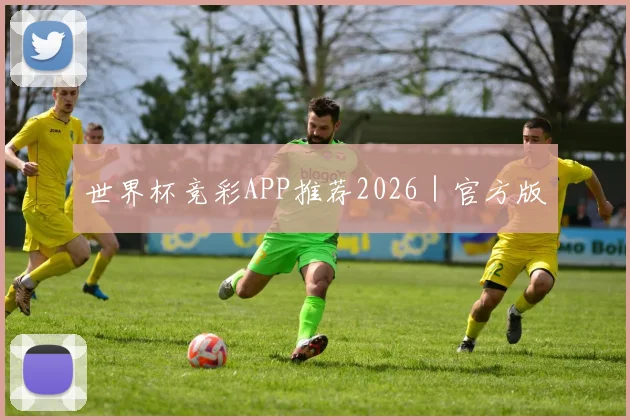 世界杯竞彩APP推荐2026|官方版