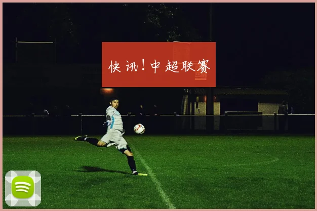 快讯!中超联赛