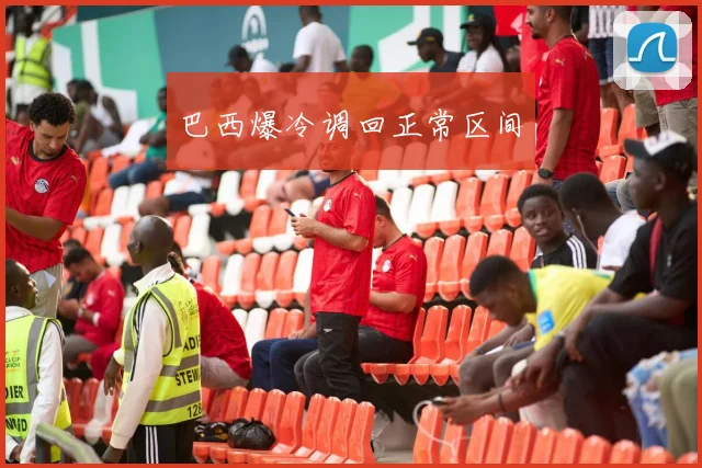 巴西爆冷调回正常区间
