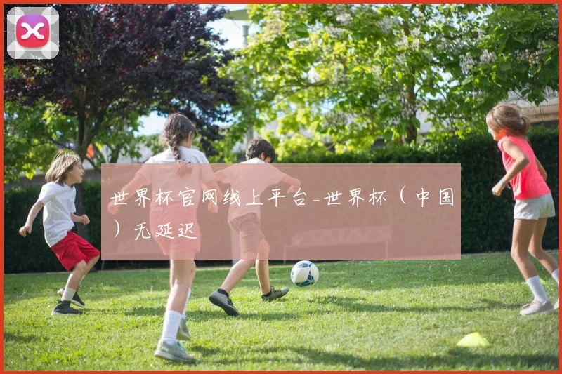 世界杯官网线上平台_世界杯（中国）无延迟