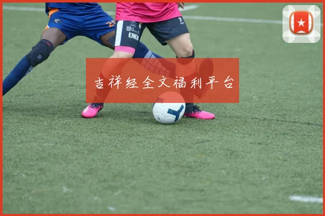 吉祥经全文福利平台
