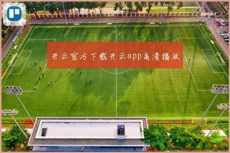 开云官方下载开云app高清播放