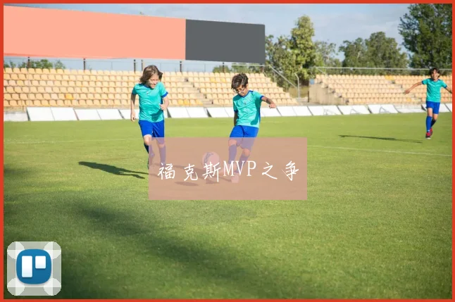 福克斯MVP之争