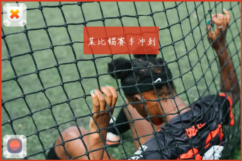 莱比锡赛季冲刺