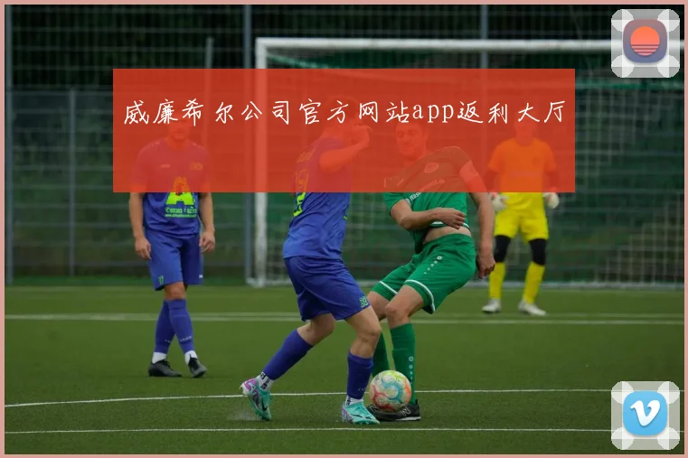 威廉希尔公司官方网站app返利大厅