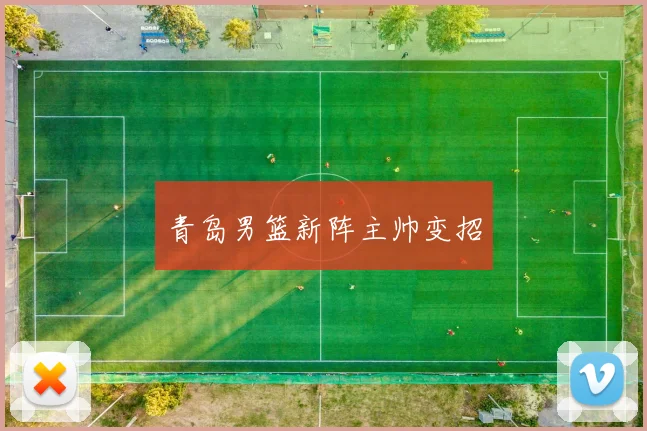 青岛男篮新阵主帅变招