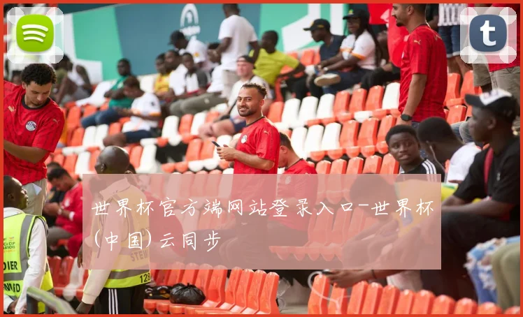 世界杯官方端网站登录入口-世界杯(中国)云同步