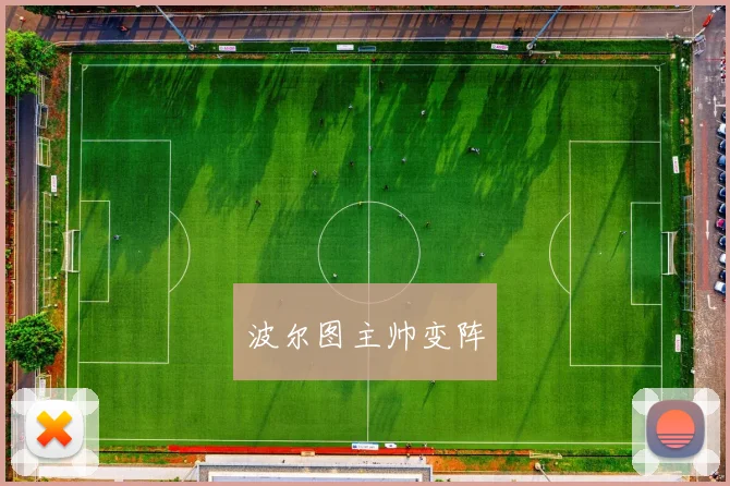 波尔图主帅变阵