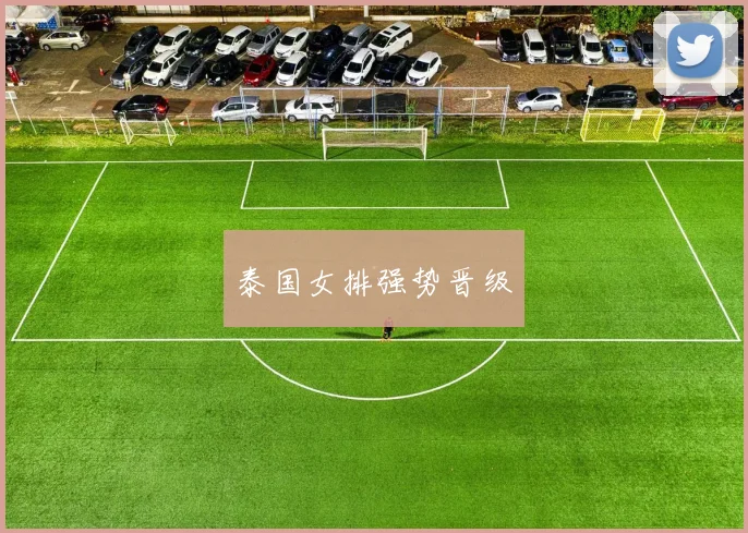 泰国女排强势晋级