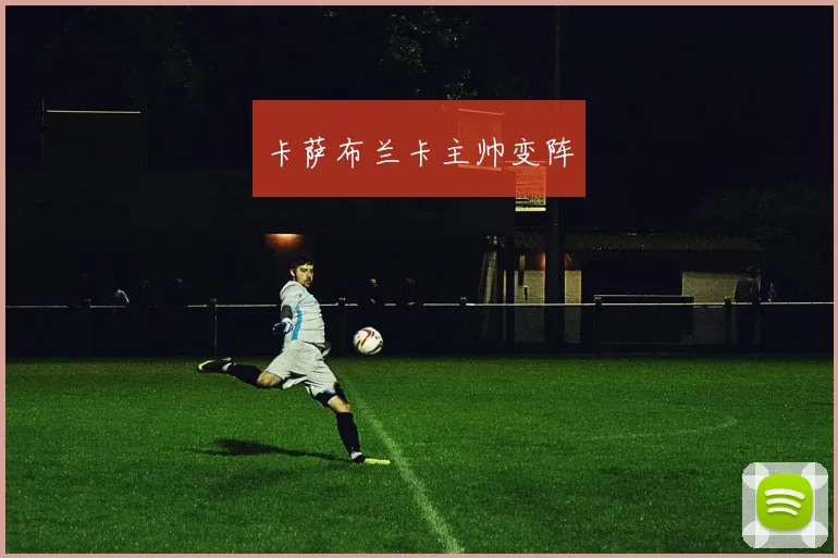 卡萨布兰卡主帅变阵