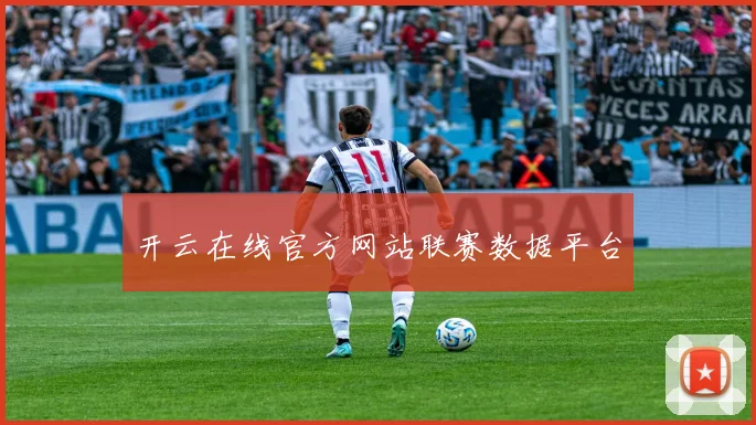 开云在线官方网站联赛数据平台