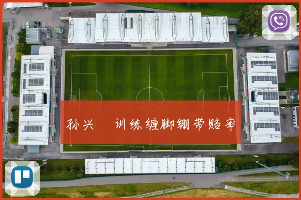 孙兴慜训练缠脚绷带赔率