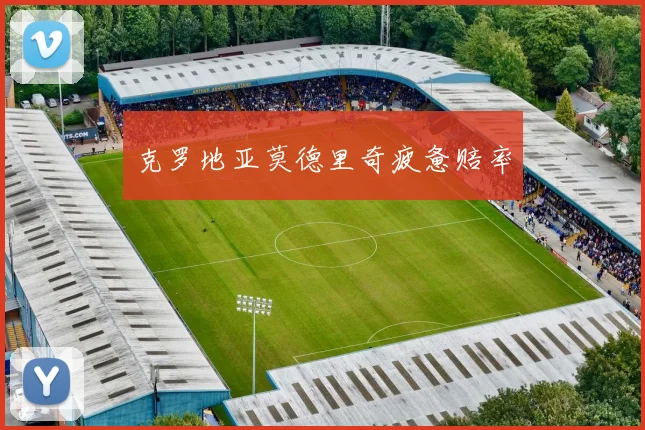 克罗地亚莫德里奇疲惫赔率