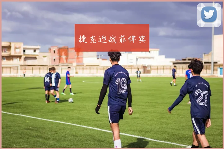 捷克迎战菲律宾