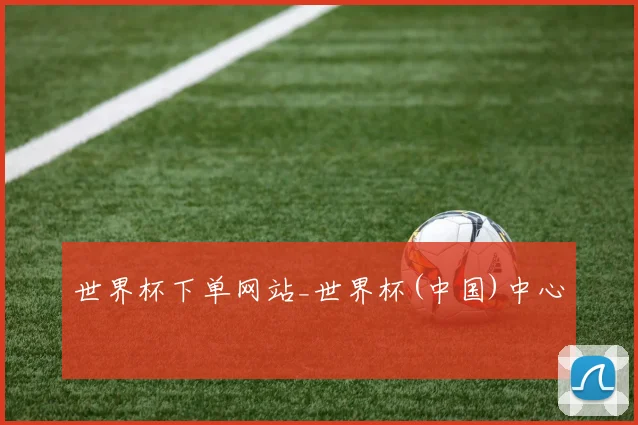 世界杯下单网站_世界杯(中国)中心