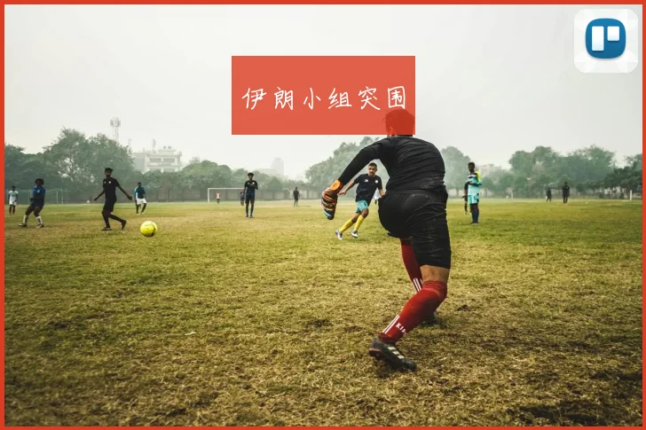 伊朗小组突围