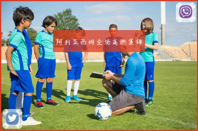 阿利亚西姆全场高燃集锦