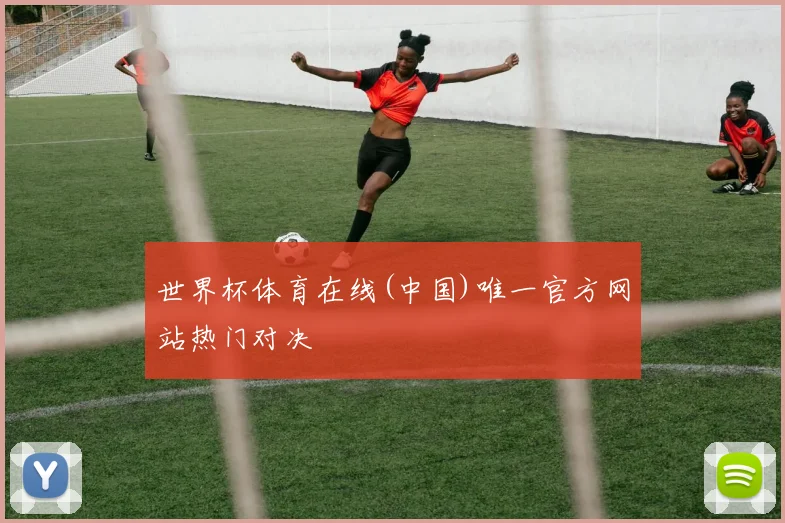 世界杯体育在线(中国)唯一官方网站热门对决