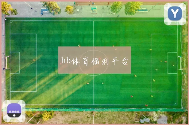 hb体育福利平台
