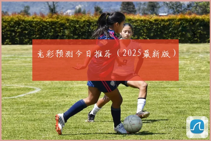 竞彩预测今日推荐（2025最新版）