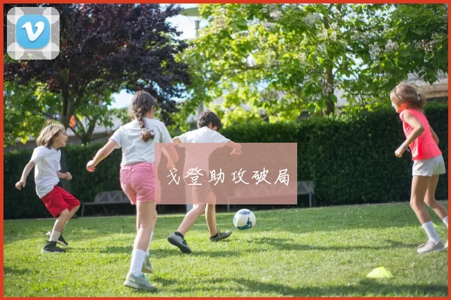 戈登助攻破局