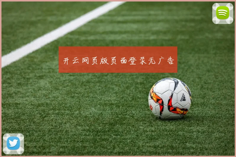 开云网页版页面登录无广告