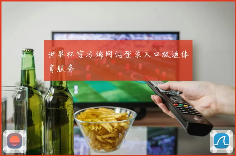世界杯官方端网站登录入口极速体育服务