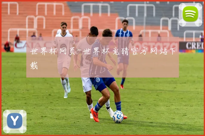世界杯网页-世界杯竞猜官方网站下载