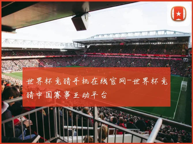 世界杯竞猜手机在线官网-世界杯竞猜中国赛事互动平台