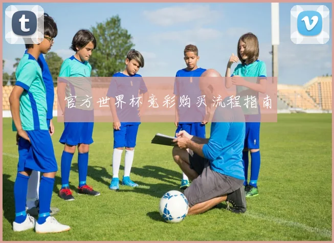 官方世界杯竞彩购买流程指南