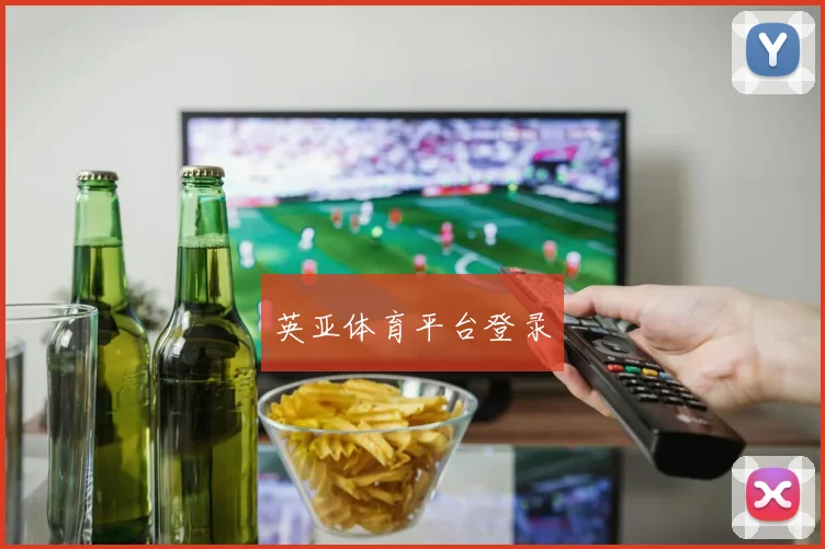 英亚体育平台登录
