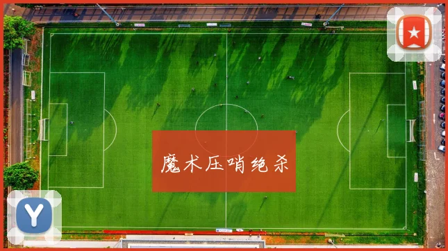 魔术压哨绝杀