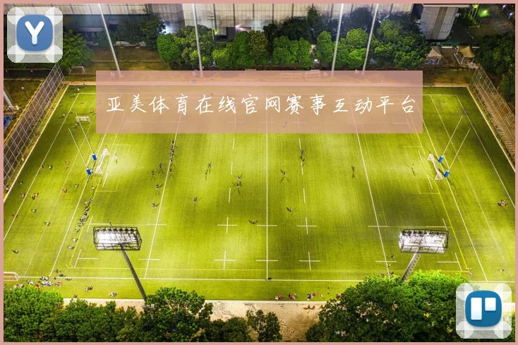 亚美体育在线官网赛事互动平台