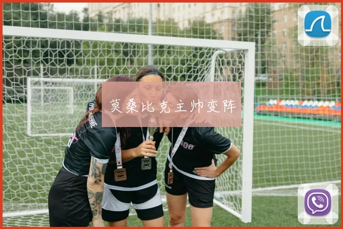 莫桑比克主帅变阵