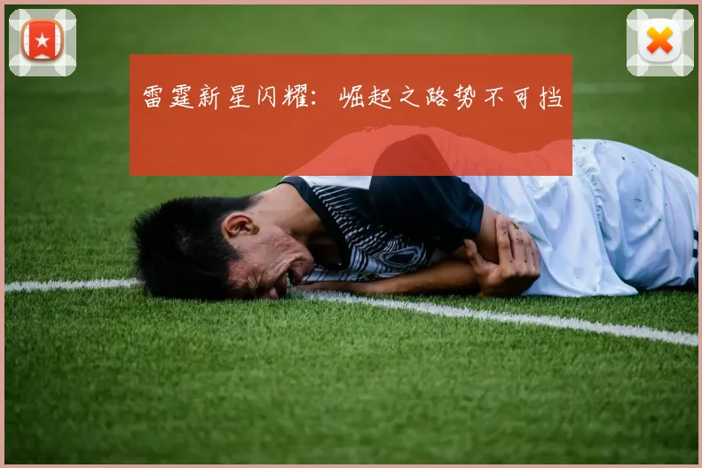 雷霆新星闪耀：崛起之路势不可挡