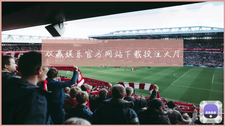 双赢娱乐官方网站下载投注大厅