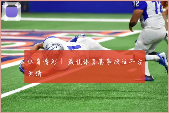 体育博彩｜ 最佳体育赛事投注平台竞猜
