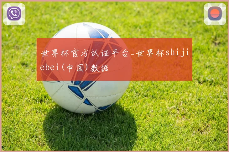 世界杯官方认证平台_世界杯shijiebei(中国)数据