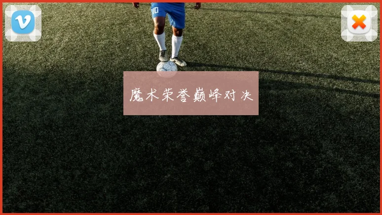 魔术荣誉巅峰对决
