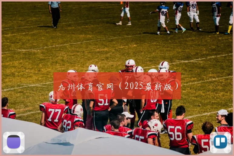 九州体育官网（2025最新版）