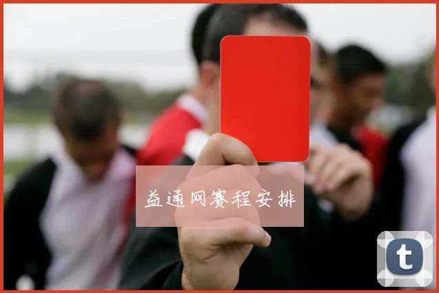 益通网赛程安排